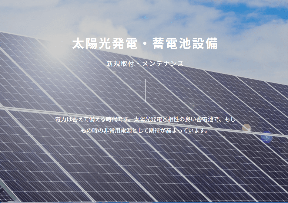 太陽光蓄電池