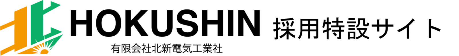 有限会社北新電気工業社採用特設サイト